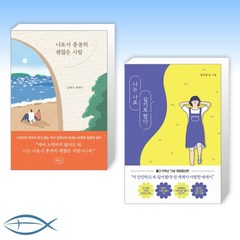 [세트] 나로서 충분히 괜찮은 사람 + 나는 나로 살기로 했다 (전2권)