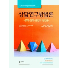 상담연구방법론:양적 질적 혼합적 방법론, Carl J. SheperisJ. Scott YoungM. Harry Daniels, 학지사