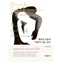 에리히 프롬의 『사랑의 기술』읽기