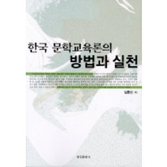 한국 문학교육론의 방법과 실천, 한국문화사, 김중신 저