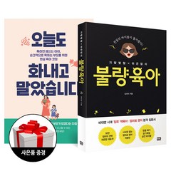 (2권) 오늘도 화내고 말았습니다(한빛라이프) + 지랄발랄 하은맘의 불량육아(RHK) 사은품