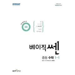 베이직쎈 중등 수학 1-1(2023), 좋은책신사고