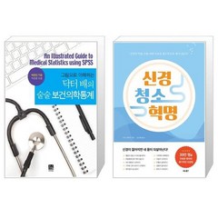 닥터 배의 술술 보건의학통계 그림으로 이해하는 + 신경 청소 혁명 [세트상품]