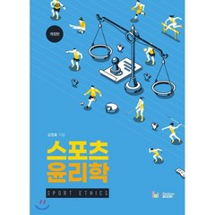 스포츠 윤리학, 레인보우북스, 김정효 저