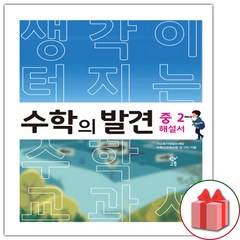 사은품+2024년 수학의 발견 중2 해설서, 중등2학년