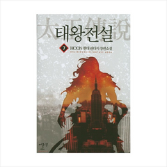 태왕전설(7) + 미니수첩 제공, X어울림출판사., Hoon