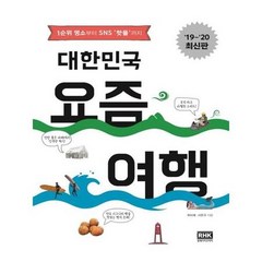 대한민국 요즘 여행