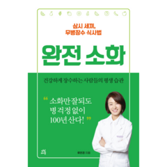 웅진북센 완전 소화 삼시세끼무병장수식사법 8.11 출고 예정, One color | One Size@1