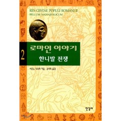 로마인 이야기 2: 한니발 전쟁, 한길사, 시오노 나나미 저/김석희 역