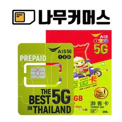 태국유심 AIS 5G 데이터 무제한 10일 30GB 100바트, AIS 10일 30GB 무제한 5G 지원 100바트, 1개, 1