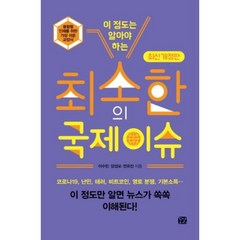 이 정도는 알아야 하는 최소한의 국제 이슈, 이수민, 양성모, 연유진, 꿈결