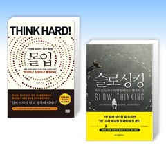 몰입 Think hard! + 슬로싱킹 (전2권), 알에이치코리아 RHK
