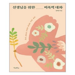 우리학교 선생님을 위한 비폭력 대화 (마스크제공), 단품, 단품