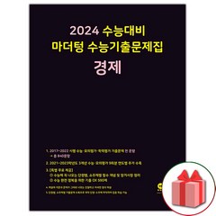 선물+2024 수능 마더텅 수능기출문제집 경제