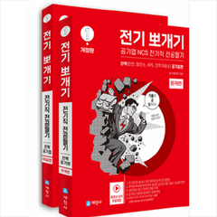 (개정판) 전기뽀개기 1권 전력 공기업편 (문제편+해설편 SET) +미니수첩제공, 세진사