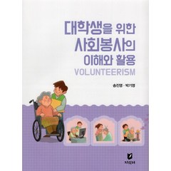 대학생을 위한 사회봉사의 이해와 활용, 지식터, 송진영(저),지식터,(역)지식터,(그림)지식터