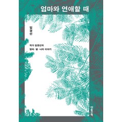 엄마와 연애할 때 리커버판 임경선 에세이 (포스트잇증정)