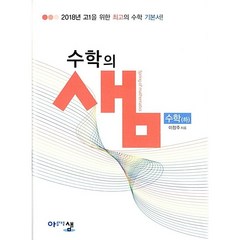 수학의 샘 고등 수학(하)(2023):2018년 고1을 위한 수학 기본서, 아름다운샘, 수학영역