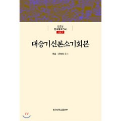 대승기신론소기회본, 동국대학교출판부
