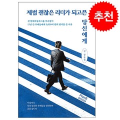 제법 괜찮은 리더가 되고픈 당신에게 + 미니수첩 증정, 장동철, 플랜비디자인