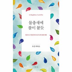 웅진북센 물총새에 불이 붙듯 말씀으로 형성된 하나님의 길에 관한 대화 양장, One color | One Size