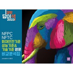 (공부한수) 2023 감탄답이색 화재안전기준 성능기준(NFPC)과 기술기준(NFTC) 비교분석집 오철호, 2권으로 (선택시 취소불가)