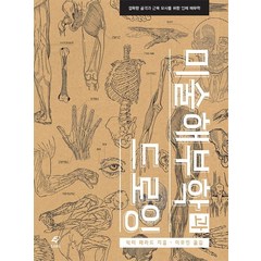 미술해부학과 드로잉:정확한 골격과 근육 묘사를 위한 인체 해부학, 도서출판 이종(EJONG), 빅터 페라드