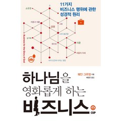 하나님을 영화롭게 하는 비지니스:11가지 비즈니스 행위에 관한 성경적 원리, 도서출판CUP(씨유피)