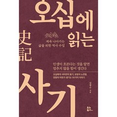 오십에 읽는 사기 : 계속 나아가는 삶을 위한 역사 수업, 김영수 저, 유노북스