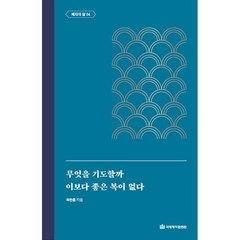 무엇을 기도할까 / 이보다 좋은 복이 없다 - 옥한흠 전집 주제 10 - 국제제자훈련원 옥한흠, 단품