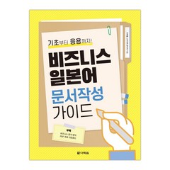 [다락원] 비즈니스 일본어 문서작성 가이드 기초부터 응용까지! (조래철) (마스크제공), 단품