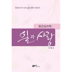 청년심리학: 일과 사랑:청년의 보다 나은 삶을 향한 지침서, 한국외국어대학교출판부, 이명조 저