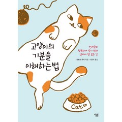 고양이의 기분을 이해하는 법:반려묘와 행복하게 살기 위해 알아야 할 모든 것, 살림, 핫토리 유키