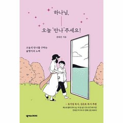 하나님 오늘 만나 주세요 오늘의 만나를 구하는 삶쟁이의 노래, 상품명