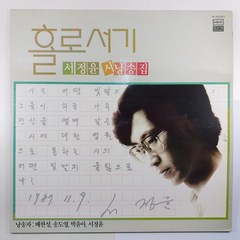 (중고LP 물세척) 홀로서기 서정윤 시낭송집/ 1987년 발매반/ 자켓 음반 상태 NM/ 가사지 있음