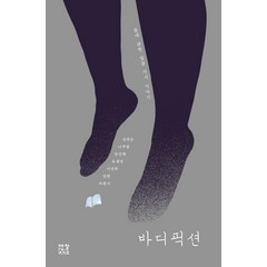 바디 픽션:몸에 관한 일곱 가지 이야기, 제철소, 김병운