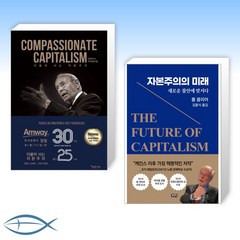 [오늘의 자본주의] 컴패셔닛 캐피털리즘 (COMPASSIONATE CAPITALISM) + 자본주의의 미래 (전2권)