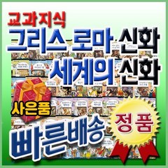 [전집] 교과지식 그리스로마신화 세계의신화 : 전68권(그리스로마신화58권+세계의신화10권), 톨스토이(전집)