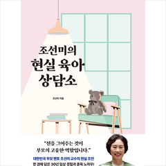 조선미의 현실 육아 상담소 + 미니수첩 증정, 북하우스