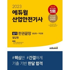 2023 산업안전기사 실기 한권끝장 필답형 + 작업형, 에듀윌