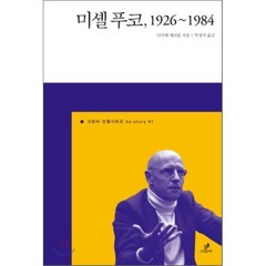 미셸 푸코 1926-1984, 그린비, 디디에 에리봉 저/박정자 역