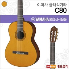 야마하 클래식 기타 YAMAHA C80 / C-80 기타연주용, 야마하 C80