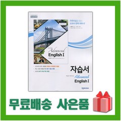 [선물] 2024년 천재교육 고등학교 심화영어 1 자습서 (Advanced English 1 이재영 교과서편) 1~3학년, 영어영역