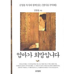엄마가 희망입니다:김영봉 목사와 함께 읽는 엄마를 부탁해, 포이에마