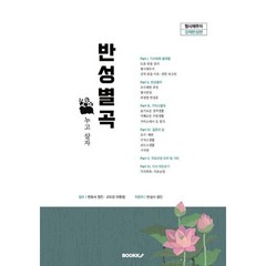 반성별곡, 겸인 저, BOOKK(부크크)