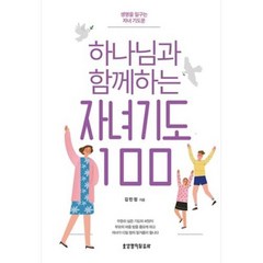 하나님과 함께하는 자녀기도 100, 생명의말씀사