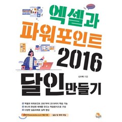 엑셀과 파워포인트 2016 달인만들기, 생능출판