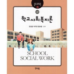 학교사회복지론, 천정웅,박주현,황보람 공저, 양서원(박철용)