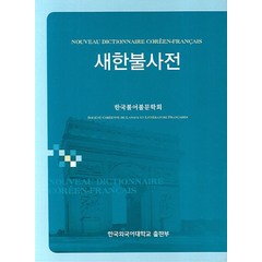 새한불사전, 한국외국어대학교출판부