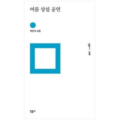 [민음사] 여름 상설 공연 박은지 시집 [양장본 Hardcover ], 없음